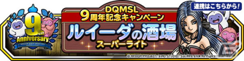 「DQM スーパーライト」で9周年記念キャンペーンが開催！新たな超伝説系モンスター「そして伝説へ（ランクSS）」が登場の画像4