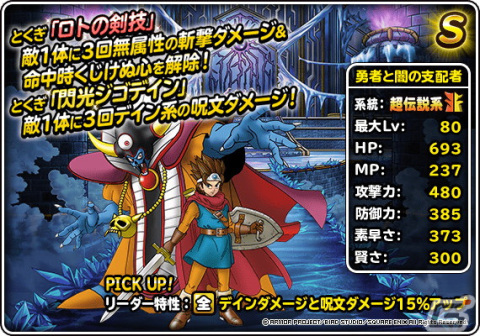 「DQM スーパーライト」で9周年記念キャンペーンが開催！新たな超伝説系モンスター「そして伝説へ（ランクSS）」が登場の画像6