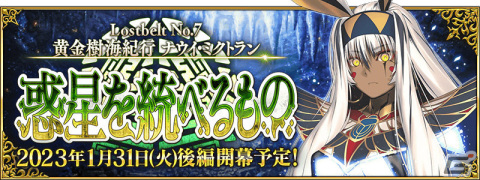「FGO」第2部第7章「Lostbelt No.7 黄金樹海紀行 ナウイ・ミクトラン 惑星を統べるもの」（後編）が1月31日より開幕！の画像1