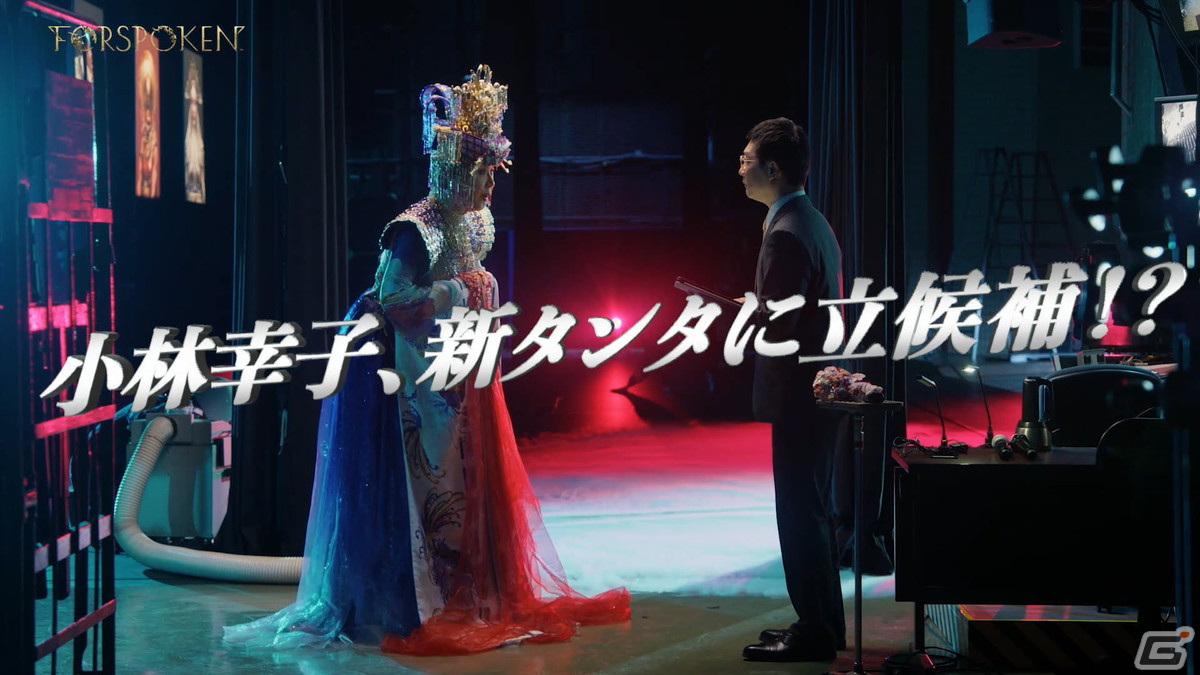 「FORSPOKEN」小林幸子さん出演のWEBCMが公開！煌びやかな衣装に身を包んだ幻のラスボス「タンタ・サチコ」が登場の画像1