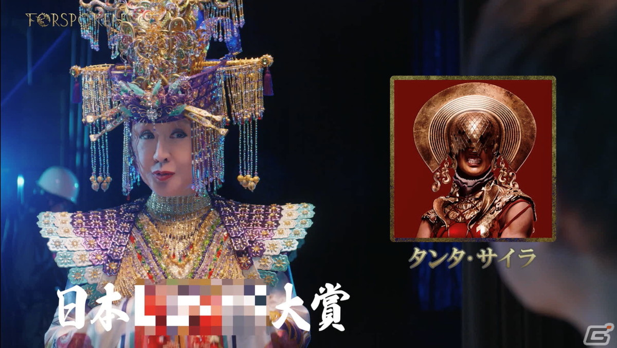 「FORSPOKEN」小林幸子さん出演のWEBCMが公開！煌びやかな衣装に身を包んだ幻のラスボス「タンタ・サチコ」が登場の画像5