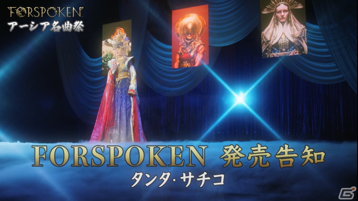「FORSPOKEN」小林幸子さん出演のWEBCMが公開！煌びやかな衣装に身を包んだ幻のラスボス「タンタ・サチコ」が登場の画像7