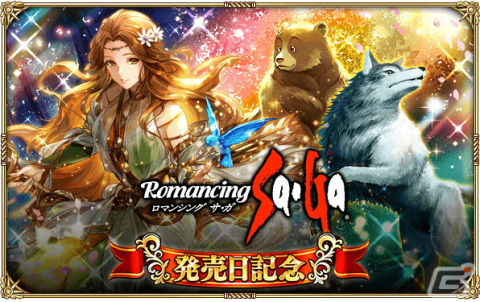 「ロマサガRS」で「ロマンシング サ・ガ発売日記念キャンペーン」が開催！UDXガチャ限定スタイルのクローディアが登場の画像1