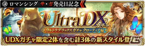 「ロマサガRS」で「ロマンシング サ・ガ発売日記念キャンペーン」が開催！UDXガチャ限定スタイルのクローディアが登場の画像2