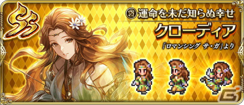 「ロマサガRS」で「ロマンシング サ・ガ発売日記念キャンペーン」が開催！UDXガチャ限定スタイルのクローディアが登場の画像3