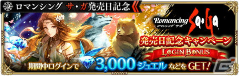 「ロマサガRS」で「ロマンシング サ・ガ発売日記念キャンペーン」が開催！UDXガチャ限定スタイルのクローディアが登場の画像6
