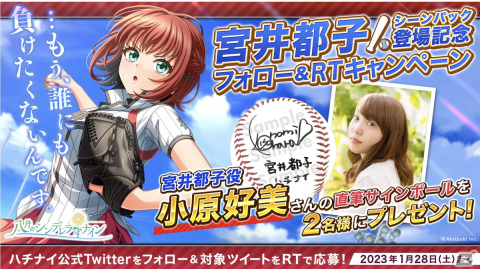 「ハチナイ」に新キャラクター「宮井都子」（CV：小原好美）が登場！直筆サインボールがあたるTwitterキャンペーンもの画像2
