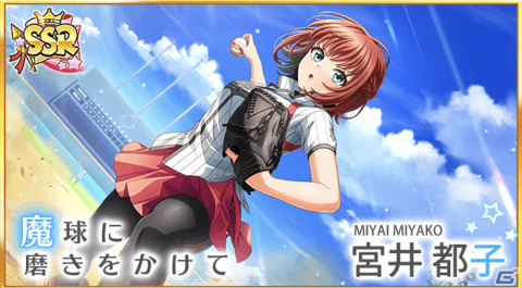 「ハチナイ」に新キャラクター「宮井都子」（CV：小原好美）が登場！直筆サインボールがあたるTwitterキャンペーンもの画像4