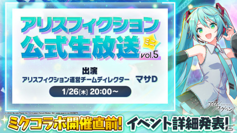 「アリスフィクション」初音ミクコラボの情報を先行公開する公式生放送ミニが1月26日20時より実施！の画像1
