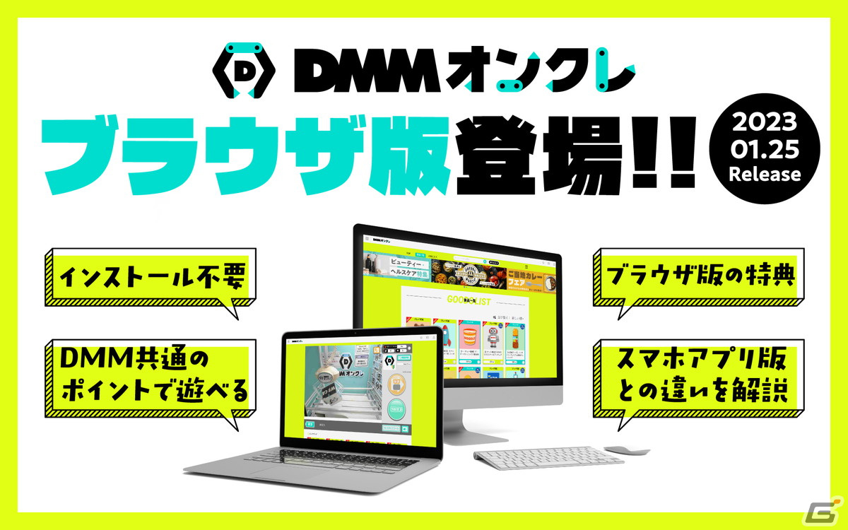 DMMオンクレ」のブラウザ版が1月25日より登場！各サービス共通のDMMポイントで遊べるほか誰でも週に1回まで景品配送が無料 | Gamer