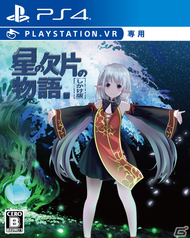 PS VR用パッケージ版「星の欠片の物語。しかけ版」が発売！解説付き開発資料などの初回限定特典もの画像1