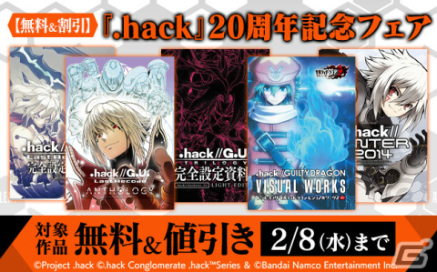 「.hack」シリーズ20周年を記念した画集＆CDの一般販売が開始！対象ストアにてお得な関連電子書籍フェアも実施の画像2