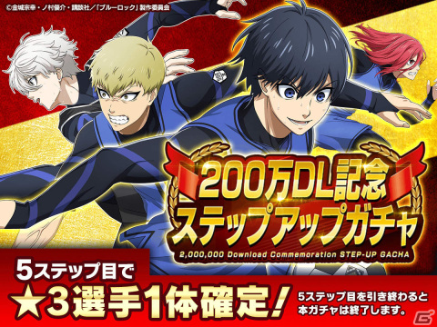 「ブルーロック Project:World Champion」累計200万DL突破！11連ガチャチケットの配布が決定