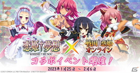 「戦国†恋姫オンライン ～奥宴新史～」にて「恋姫†夢想」シリーズとのコラボイベントが実施！の画像1