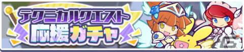 「ぷよぷよ!!クエスト」で高難易度クエストと「テクニカルクエスト応援ガチャ」が開催！「やるきいっぱい10連ガチャ」も実施中の画像1