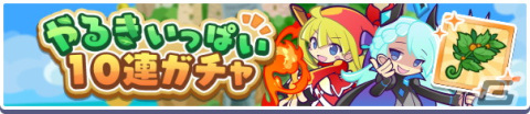 「ぷよぷよ!!クエスト」で高難易度クエストと「テクニカルクエスト応援ガチャ」が開催！「やるきいっぱい10連ガチャ」も実施中の画像12