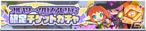 「ぷよぷよ!!クエスト」で高難易度クエストと「テクニカルクエスト応援ガチャ」が開催！「やるきいっぱい10連ガチャ」も実施中の画像7