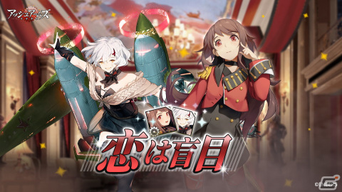「アッシュアームズ-灰燼戦線-」でイベント「恋は盲目」が1月26日より開催！新誓約シナリオも追加の画像1