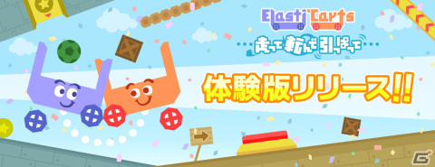 2人協力プレイ専用の2DACT「Elasti'Carts 走って転んで引っぱって」の無料体験版がSteamにて配信開始！の画像1