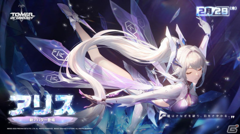 「タワーオブファンタジー」2月2日のVer.2.3「無辺迷瘴」に新キャラクター「アリス（CV：安済知佳）」が登場！の画像1