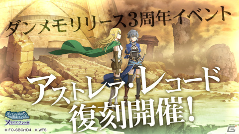 「ダンメモ」3周年イベント・偉大冒険譚「アストレア・レコード」とこれまでの「アストレア・レコード」ガチャが復刻開催！の画像1