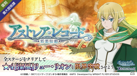 「ダンメモ」3周年イベント・偉大冒険譚「アストレア・レコード」とこれまでの「アストレア・レコード」ガチャが復刻開催！の画像2