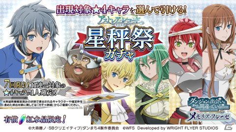 「ダンメモ」3周年イベント・偉大冒険譚「アストレア・レコード」とこれまでの「アストレア・レコード」ガチャが復刻開催！の画像6