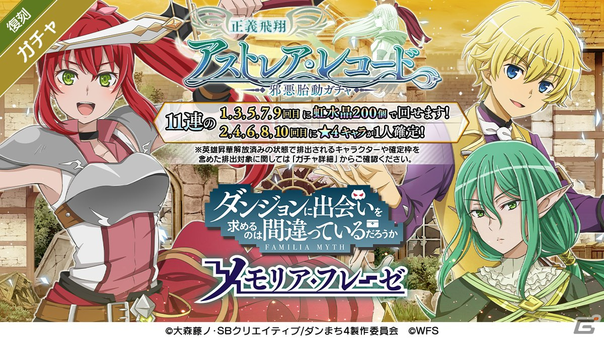 「ダンメモ」3周年イベント・偉大冒険譚「アストレア・レコード」とこれまでの「アストレア・レコード」ガチャが復刻開催！の画像3