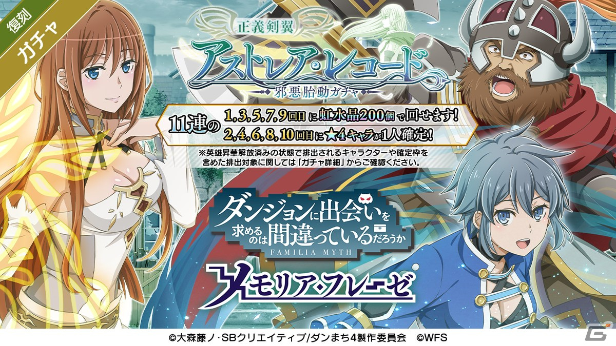 「ダンメモ」3周年イベント・偉大冒険譚「アストレア・レコード」とこれまでの「アストレア・レコード」ガチャが復刻開催！の画像4