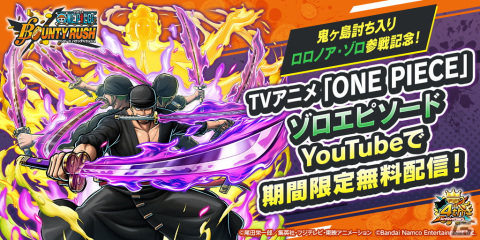 「ONE PIECE バウンティラッシュ」鬼ヶ島討ち入り ロロノア・ゾロ参戦記念！TVアニメ「ONE PIECE」よりゾロの名エピソード全10話が無料配信の画像1