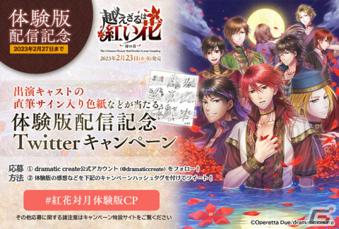 Switch「越えざるは紅い花～対の月～」限定シナリオも読める体験版が配信！出演キャストのサイン色紙が当たるチャンスもの画像8