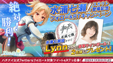 「ハチナイ」Lynnさん演じる水浦七瀬がガチャに初登場！直筆サインボールがもらえるTwitterキャンペーンも実施の画像4