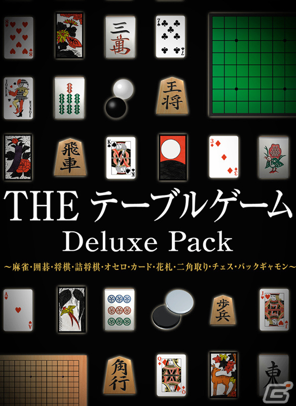 XboxSX|S/Xbox One版「THE テーブルゲーム Deluxe Pack」が配信！オセロや将棋、チェスなど15種類のテーブルゲームを楽しもうの画像1