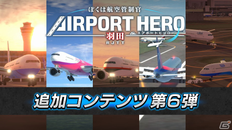 「ぼくは航空管制官 エアポートヒーロー 羽田」パワーアップした高難易度ステージを楽しめる追加DLC「第2弾！高難易度パック」が登場！の画像1