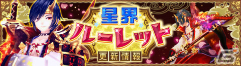 「星界神話 -ASTRAL TALE-」星界ルーレットに妖蛇の太刀使い・ヤマトが登場！星霊の書や衣装アバターもラインナップの画像1