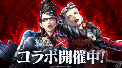 「ラストクラウディア」と「ベヨネッタ」がコラボ！「主神ジュベレウス」と闘えるイベント「異界の美しき魔女」が開催の画像1