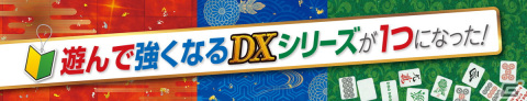 「遊んで強くなる！」シリーズ3作品が1つに！Switch「遊んで強くなる！ 銀星囲碁・将棋・麻雀DX」が5月25日に発売の画像2