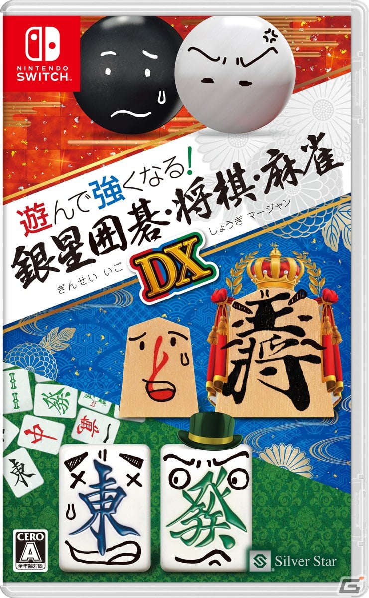 「遊んで強くなる！」シリーズ3作品が1つに！Switch「遊んで強くなる！ 銀星囲碁・将棋・麻雀DX」が5月25日に発売の画像1