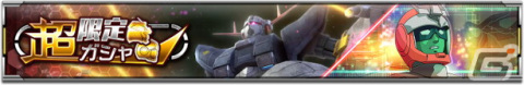 「機動戦士ガンダム U.C. ENGAGE」ジオングとシャア・アズナブルが登場する「超限定ガシャ」が開催！の画像1
