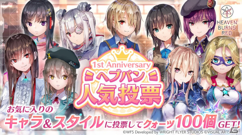 「ヘブバン」初の公式人気投票がキャラクター部門、スタイル部門の2部門でスタート！の画像1