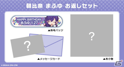「プロセカ」キャラクターからお返しセットが届く「プロセカ バースデーギフトシリーズ」に朝比奈まふゆの商品が登場！の画像3