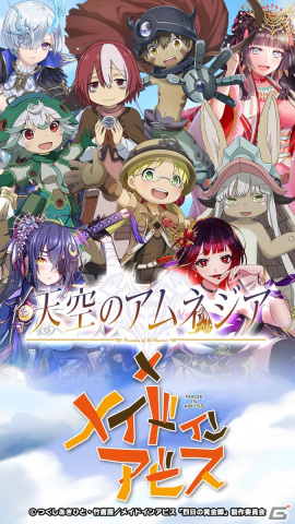 「天空のアムネジア」リコやレグ、ナナチが登場する「メイドインアビス」コラボが開始！コラボアバターやスタンプもの画像1