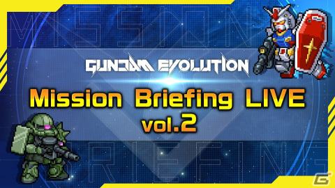 「ガンダムエボリューション」Season3のアップデート情報やバランス調整を紹介する「Mission Briefing LIVE vol.2」が1月29日に配信の画像1