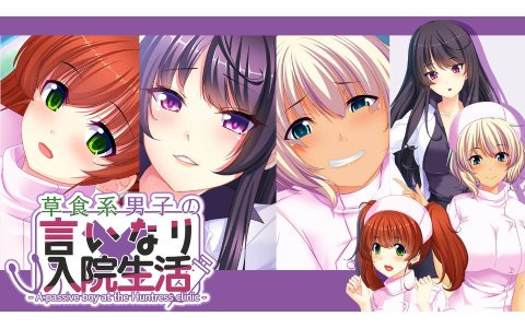 「草食系男子の言いなり入院生活」がSteamで配信開始！“ドS”な女医さんとナースさんに囲まれてイタズラされちゃうノベルゲーム