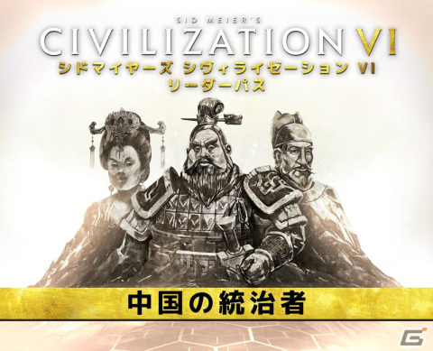 「シドマイヤーズ シヴィライゼーション VI」永楽帝、武則天、始皇帝の3人が登場するDLCパック「中国の統治者」が配信！の画像1