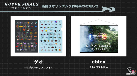 「R-TYPE FINAL 3 EVOLVED」ゲームプレイ映像を収めた第1弾トレーラーが公開！店舗別オリジナル予約特典も公開の画像3
