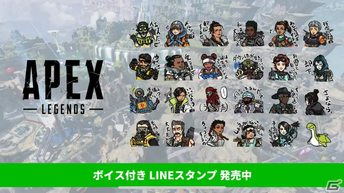 「Apex Legends」のボイス付き公式LINEスタンプが販売開始！おなじみのセリフからネッシーまで幅広いラインナップにの画像1