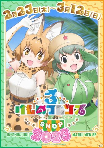 「けものフレンズ3 SHOP 2023」が2月23日より新宿マルイ メンで実施！「ケロロ軍曹」とのコラボアイテムも販売の画像1