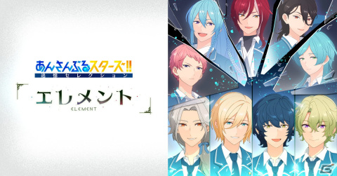 「あんさんぶるスターズ！！」新作アニメプロジェクトとなる追憶セレクション「エレメント」が4月6日より放送！の画像1