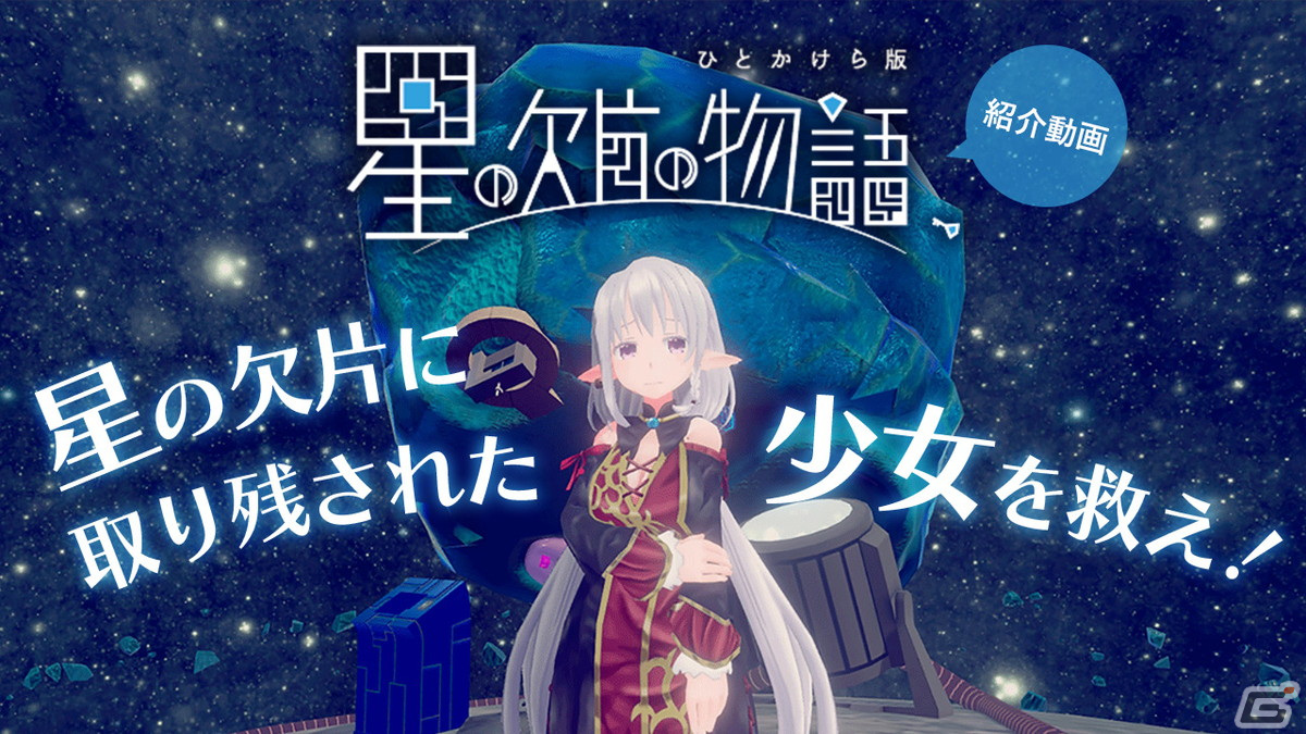 VR専用謎解きアドベンチャー「星の欠片の物語、ひとかけら版」の紹介動画をお届け！少女と“視線”でコミュニケーションの画像1